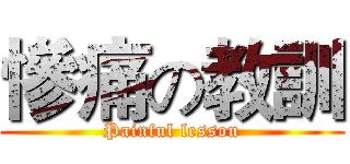 慘痛の教訓 (Painful lesson)