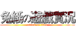 兔紙の遊戲實況 (attack on titan)