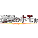 進撃のホモぉ (┌(┌^o^)┐ホモぉ… )