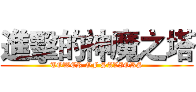 進擊的神魔之塔 (TOWER OF SAVIORS)