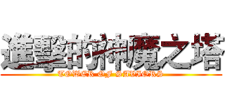 進擊的神魔之塔 (TOWER OF SAVIORS)