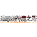 進擊的神魔之塔 (TOWER OF SAVIORS)