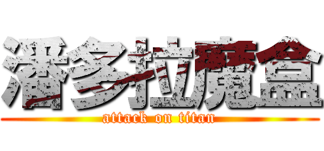 潘多拉魔盒 (attack on titan)