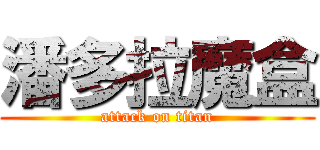 潘多拉魔盒 (attack on titan)