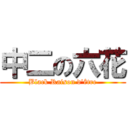 中二の六花 (Black Raison d'être)