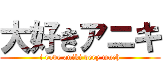 大好きアニキ (i rove aniki very much)