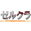 ゼルクラ (ZELDA×Minecraft)