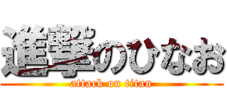 進撃のひなお (attack on titan)