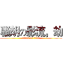 骚胡の影流，劫 (attack on titan)