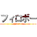 フィロボー (@Jmjwur)