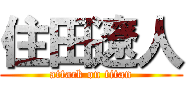 住田遼人 (attack on titan)