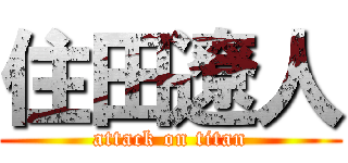 住田遼人 (attack on titan)