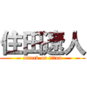 住田遼人 (attack on titan)