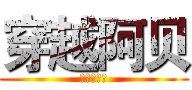 穿越阿贝 (笑笑不说话)