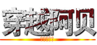 穿越阿贝 (笑笑不说话)