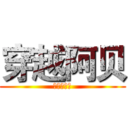 穿越阿贝 (笑笑不说话)