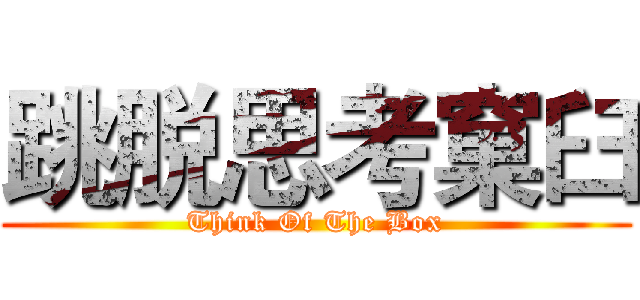 跳脱思考窠臼 (Think Of The Box)