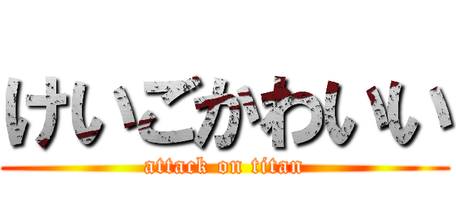 けいごかわいい (attack on titan)