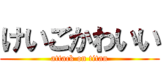 けいごかわいい (attack on titan)
