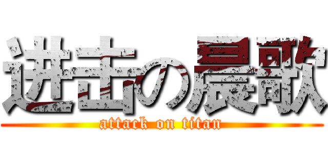 进击の晨歌 (attack on titan)
