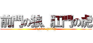 前門の狼、肛門の虎 (ANAL PLAY)