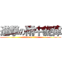 進撃の雨中旋律 (attack on titan)