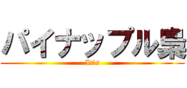 パイナップル梟 (It's)