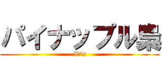 パイナップル梟 (It's)