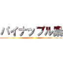 パイナップル梟 (It's)