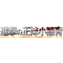 進撃の正妹小慈青 (attack on titan)