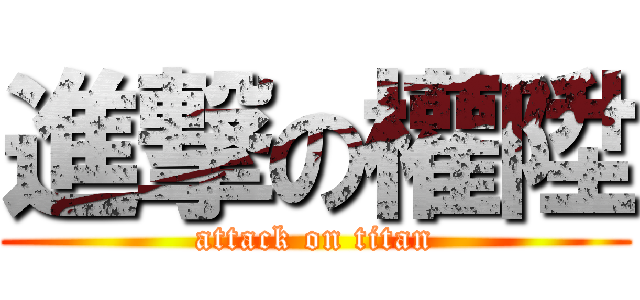 進撃の權陞 (attack on titan)