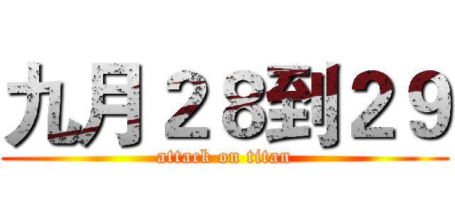 九月２８到２９ (attack on titan)