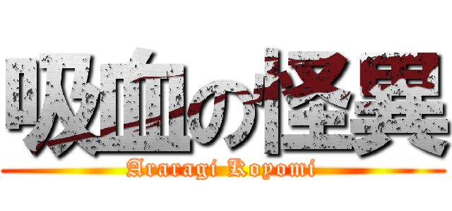 吸血の怪異 (Araragi Koyomi)