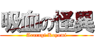 吸血の怪異 (Araragi Koyomi)