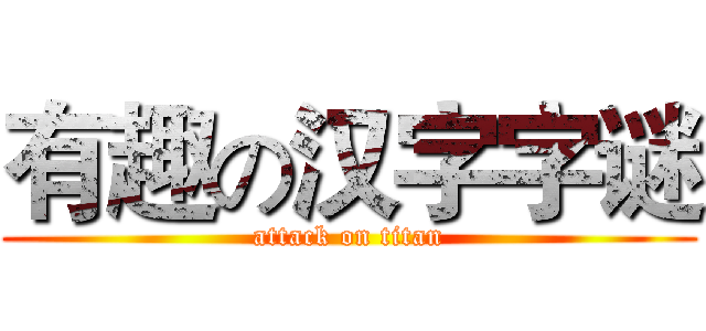 有趣の汉字字谜 (attack on titan)