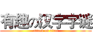 有趣の汉字字谜 (attack on titan)