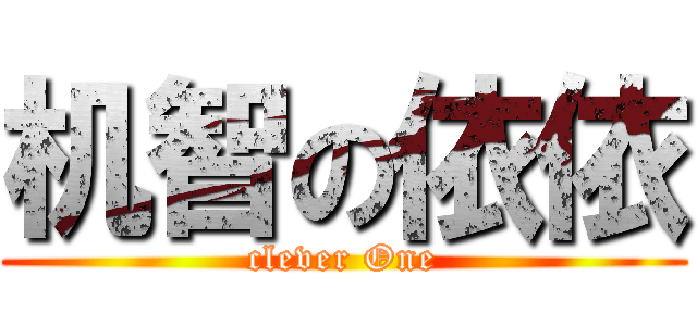 机智の依依 (clever One)