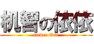 机智の依依 (clever One)