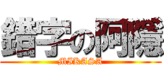 錯字の阿隱 (MIKASA)