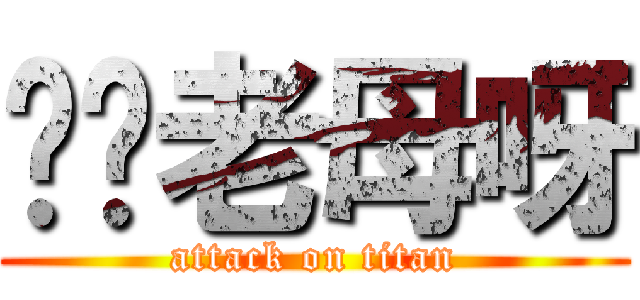 屌你老母呀 (attack on titan)