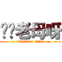 屌你老母呀 (attack on titan)