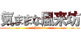 気ままな風来坊 (-Hiroki-)