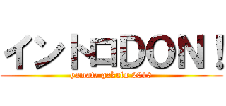 イントロＤＯＮ！ (yamate gakuin 2013)