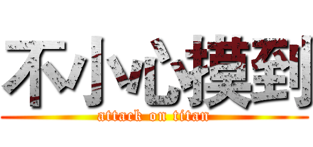 不小心摸到 (attack on titan)