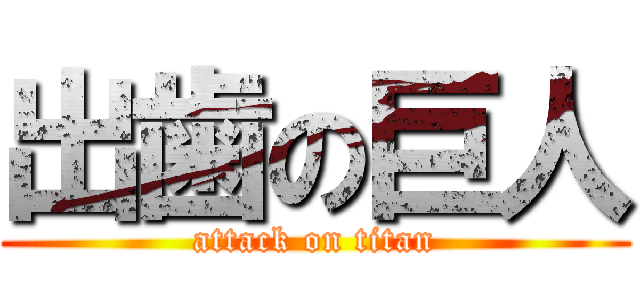 出歯の巨人 (attack on titan)