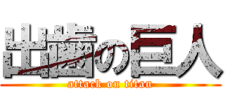 出歯の巨人 (attack on titan)
