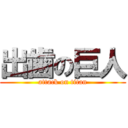 出歯の巨人 (attack on titan)