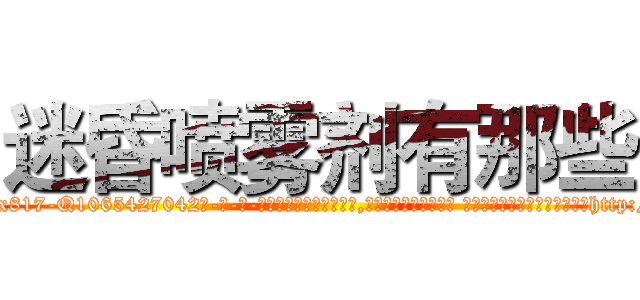迷昏喷雾剂有那些 (迷昏喷雾剂有那些【电-话151x68344x817-Q1065427042元-吉-药-业】我们做的是长期生意,靠的是老客户长期支持 迷昏喷雾剂有那些在发表了一篇http://sngk.net/CQqdAD

参考消息网我们做的是长期生意,靠的是老客户长期支持也许我们早该意识到，就连鲍勃·霍斯金斯（金球奖戏剧类电影男主角 
)