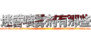 迷昏喷雾剂有那些 (迷昏喷雾剂有那些【电-话151x68344x817-Q1065427042元-吉-药-业】我们做的是长期生意,靠的是老客户长期支持 迷昏喷雾剂有那些在发表了一篇http://sngk.net/CQqdAD

参考消息网我们做的是长期生意,靠的是老客户长期支持也许我们早该意识到，就连鲍勃·霍斯金斯（金球奖戏剧类电影男主角 
)