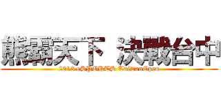 熊霸天下 決戰台中 (2013 eSPORTS TaiwanOpen)